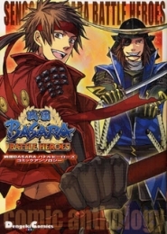 戦国BASARAバトルヒーローズコミック (1巻 全巻)