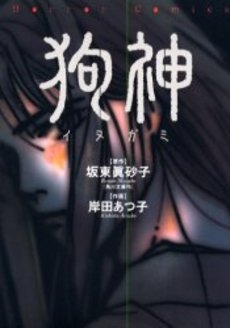 狗神 (1巻 全巻) | 漫画全巻ドットコム