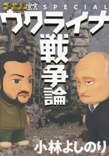 ゴーマニズム宣言SPECIAL ウクライナ戦争論 (1巻 全巻)