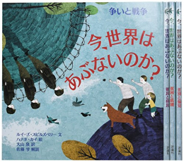 今、世界はあぶないのか?(全4巻セット)―グローバルな問題を、大人と子どもが一緒に考えていく