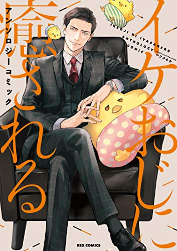 イケおじに癒される アンソロジーコミック (1巻 全巻)