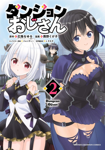 ダンジョンおじさん (1-2巻 最新刊)