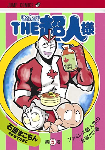 『キン肉マン』スペシャルスピンオフ『THE超人様』(1-5巻 全巻)