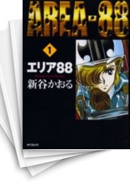 [中古]エリア88 [B6版] (1-13巻 全巻)