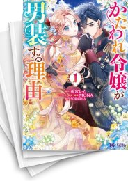 [中古]かたわれ令嬢が男装する理由 (1-5巻)