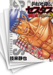 [中古]拳奴死闘伝セスタス (1-12巻)