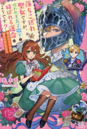 [ライトノベル]落ちこぼれ聖女ですが、呪われ王太子殿下と結ばれる運命のようです? 恋占いスキルと命がけのレッスン (全1冊)