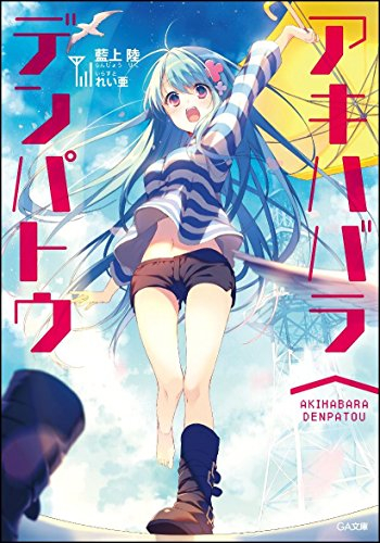 [ライトノベル]アキハバラ∧デンパトウ (全1冊)