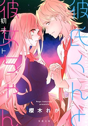 [ライトノベル]彼氏くんと彼女ちゃん 初デート (全1冊)