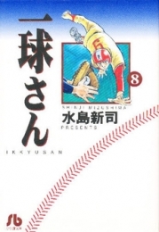 一球さん [文庫版] (1-8巻 全巻)