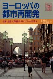 ヨーロッパの都市再開発 : 伝統と創造 人間尊重のまちづくりへの手引き