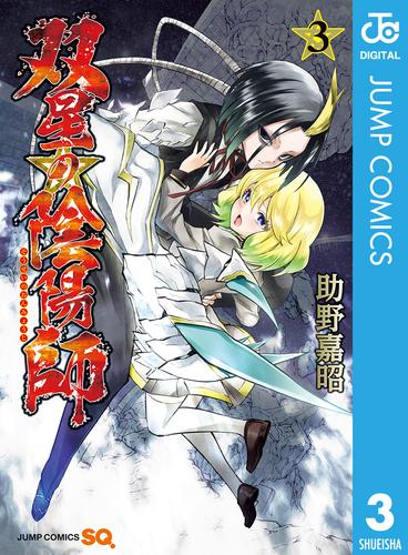 返品?交換対象商品】 双星の陰陽師全巻1～24巻セット+別冊版 3冊 全巻 