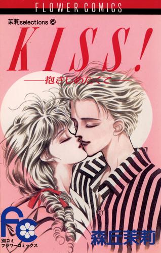 KISS！抱きしめたくて