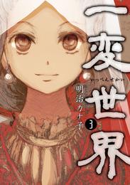 一変世界 3 冊セット 最新刊まで