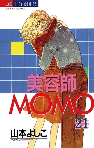 美容師MOMO 21 冊セット 全巻 | 漫画全巻ドットコム