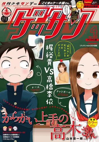 電子版 ゲッサン 18年4月号 18年3月12日発売 ゲッサン編集部 漫画全巻ドットコム