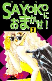 ＳＡＹＯＫＯにおまかせ！ 3 冊セット 全巻