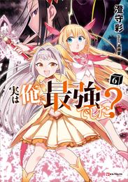 実は俺、最強でした？ 6 冊セット 最新刊まで