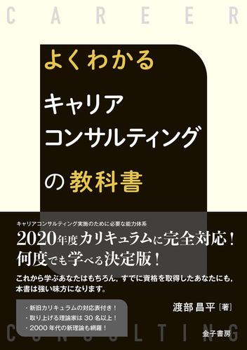 よくわかる　キャリアコンサルティングの教科書