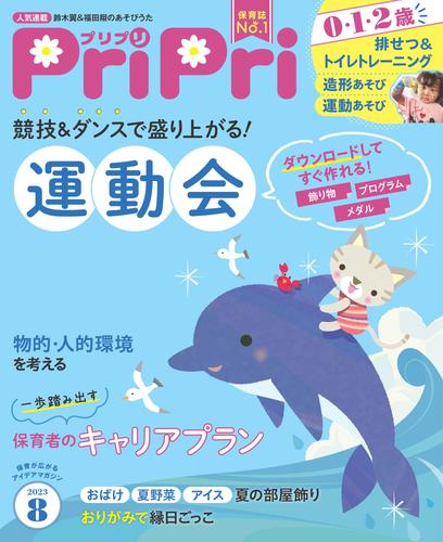 PriPri 2023年8月号