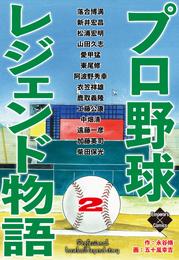 プロ野球レジェンド物語　２