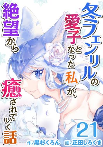 冬フェンリルの愛子となった私が、絶望から癒されていく話 21 冊セット 最新刊まで