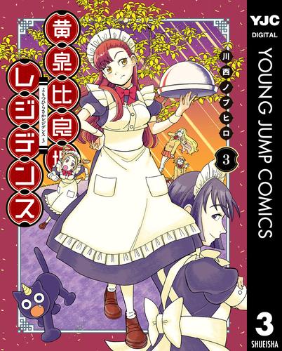 黄泉比良坂レジデンス 3 冊セット 全巻