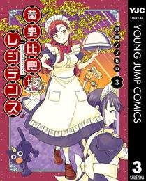 黄泉比良坂レジデンス 3 冊セット 全巻