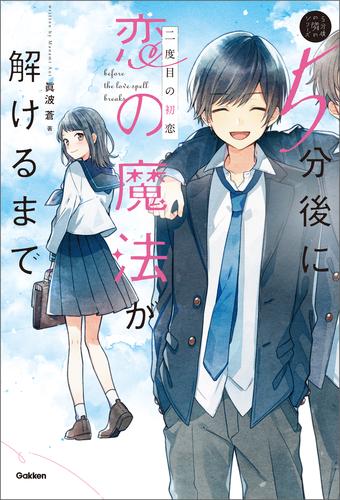 5分後に恋の魔法が解けるまで 二度目の初恋 JO1が出演の音声ドラマつき