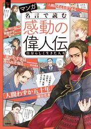 マンガ 名言で読む感動の偉人伝 自分らしく生きた人々