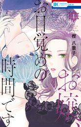 お嬢、お目覚めの時間です【電子限定おまけ付き】　1巻