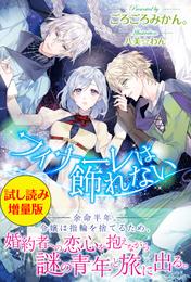 フィナーレは飾れない〈試し読み増量版〉