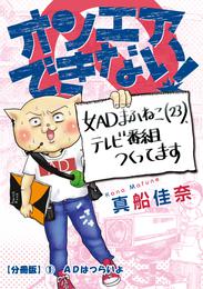 オンエアできない！　女ＡＤまふねこ（23）、テレビ番組作ってます　【分冊版】①　ADはつらいよ