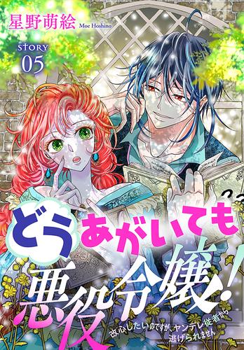 どうあがいても悪役令嬢！～改心したいのですが、ヤンデレ従者から逃げられません～［1話売り］　story05