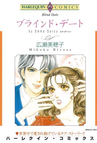 ブラインド・デート【分冊】 1巻