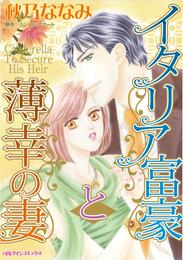 イタリア富豪と薄幸の妻【分冊】 5巻