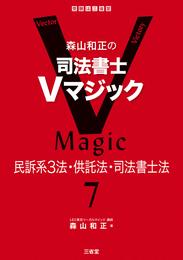 森山和正の　司法書士Ｖマジック７　民訴系３法・供託法・司法書士法