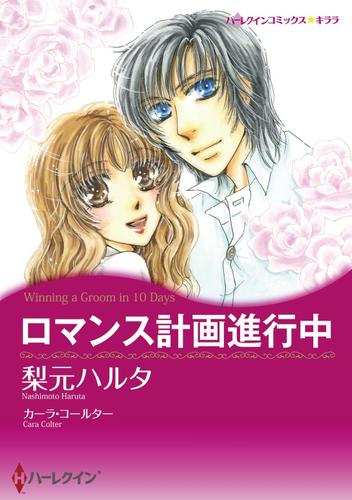 ロマンス計画進行中【分冊】 1巻