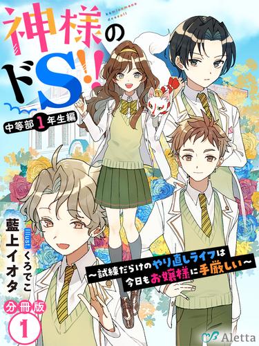 【分冊版】神様のドＳ！！～試練だらけのやり直しライフは今日もお嬢様に手厳しい～（１）