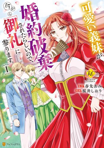 可愛い義妹が婚約破棄されたらしいので、今から「御礼」に参ります。１