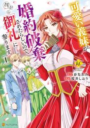 可愛い義妹が婚約破棄されたらしいので、今から「御礼」に参ります。１