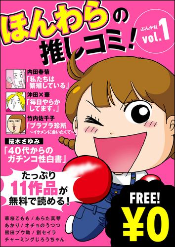 【無料】ほんわらの推しコミ！　Vol.1