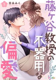 藤ヶ谷教授の不器用な偏愛 5 冊セット 最新刊まで