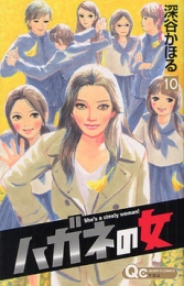 ハガネの女 (1-10巻 全巻)