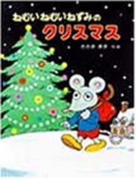 ねむいねむいねずみのクリスマス