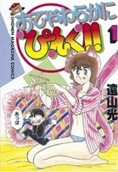 おてやわらかにぴんく!! (1-3巻 全巻)