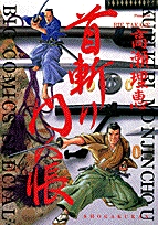 首斬り門人帳 (1巻 全巻)