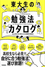 東大生の勉強法カタログ 8人の東大生が教える100種類の勉強法