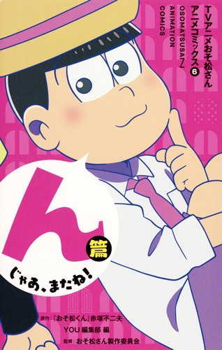 Tvアニメ おそ松さん アニメコミックス 1 6巻 全巻 漫画全巻ドットコム