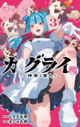 カグライ 〜神楽と雷人〜 (1-2巻 最新刊)